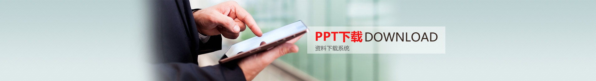 PPT下载