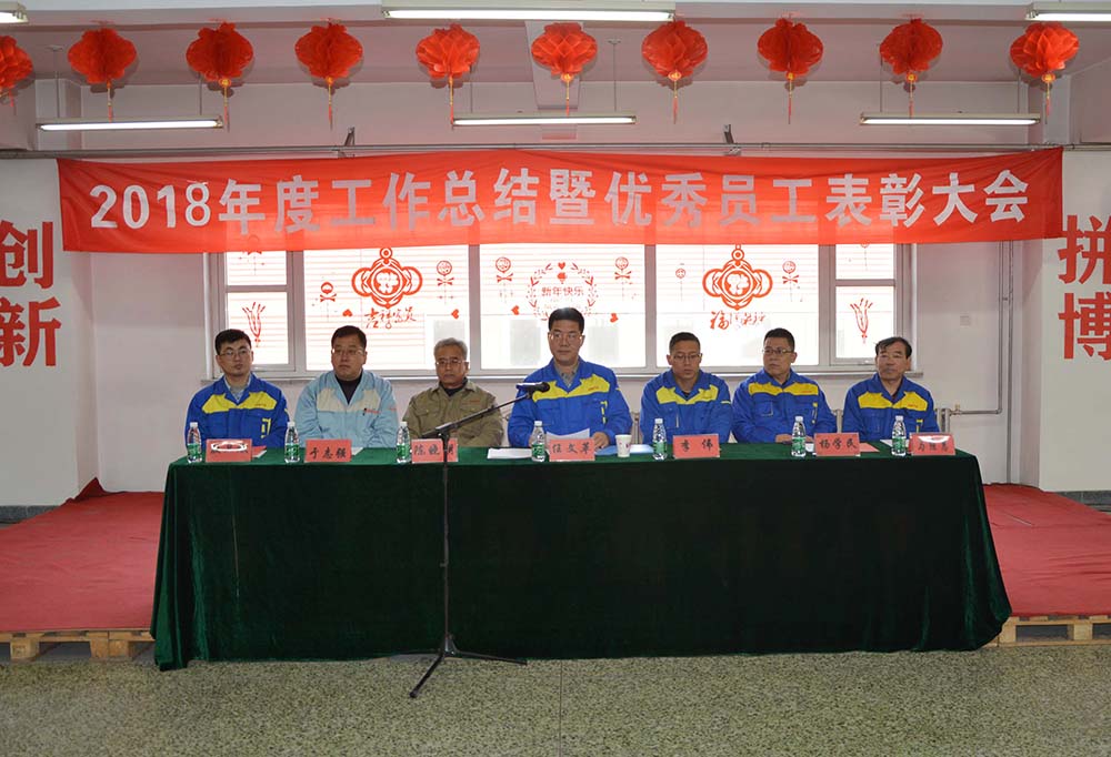2018年度年终总结暨员工表彰大会圆满举办