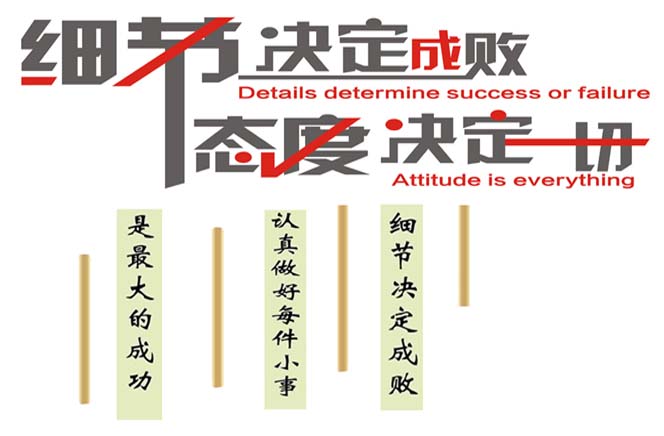 态度决定一切，细节决定成败